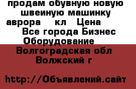 продам обувную новую швеиную машинку аврора962 кл › Цена ­ 25 000 - Все города Бизнес » Оборудование   . Волгоградская обл.,Волжский г.